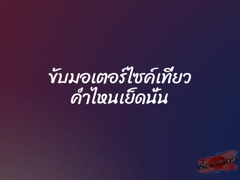 ขับมอเตอร์ไซค์เที่ยว ค่ำไหนเย็ดนั่น 1 ขับมอเตอร์ไซค์เที่ยว ค่ำไหนเย็ดนั่น