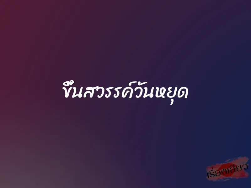 ขึ้นสวรรค์วันหยุด 1 ขึ้นสวรรค์วันหยุด