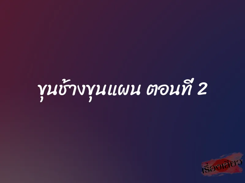 ขุนช้างขุนแผน ตอนที่ 2 1 ขุนช้างขุนแผน ตอนที่ 2