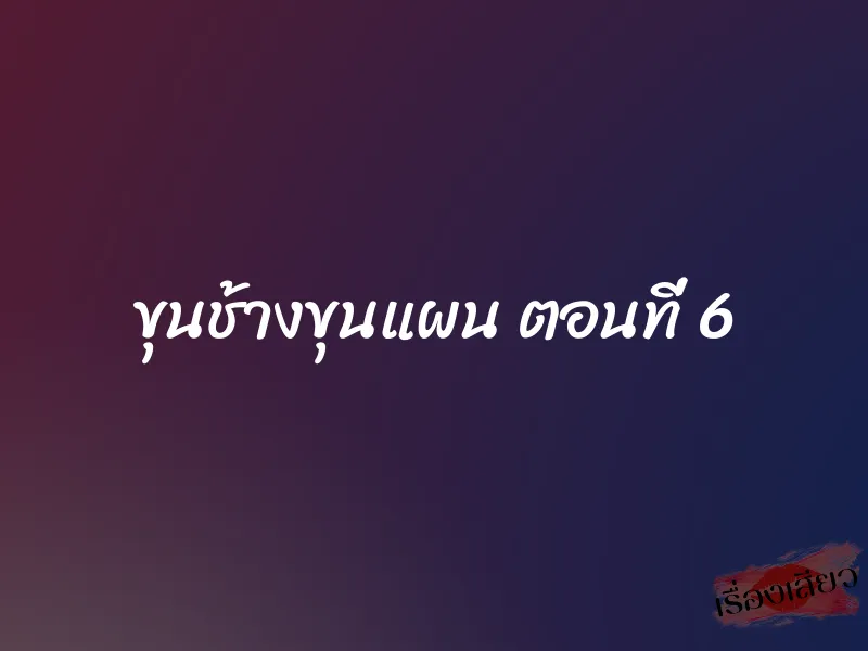 ขุนช้างขุนแผน ตอนที่ 6 1 ขุนช้างขุนแผน ตอนที่ 6