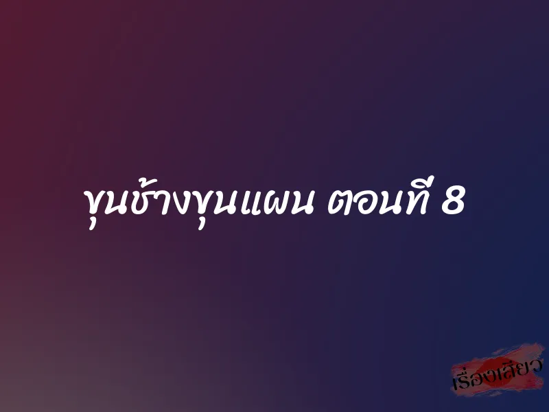 ขุนช้างขุนแผน ตอนที่ 8 1 ขุนช้างขุนแผน ตอนที่ 8