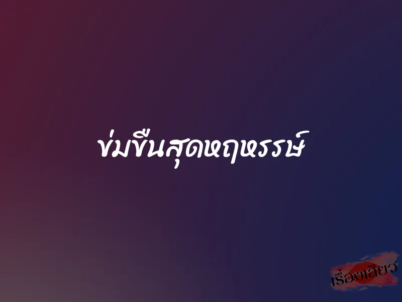 ข่มขืนสุดหฤหรรษ์ 1 ข่มขืนสุดหฤหรรษ์