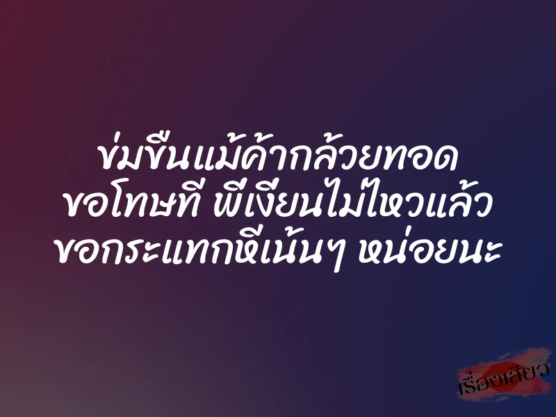 ข่มขืนแม้ค้ากล้วยทอด ขอโทษที พี่เงี่ยนไม่ไหวแล้ว ขอกระแทกหีเน้นๆ หน่อยนะ 1 ข่มขืนแม้ค้ากล้วยทอด ขอโทษที พี่เงี่ยนไม่ไหวแล้ว ขอกระแทกหีเน้นๆ หน่อยนะ