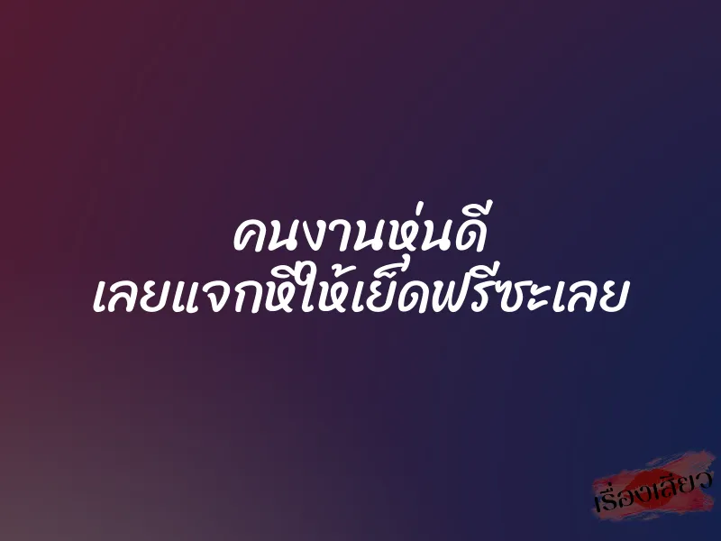 คนงานหุ่นดี เลยแจกหีให้เย็ดฟรีซะเลย 1 คนงานหุ่นดี เลยแจกหีให้เย็ดฟรีซะเลย