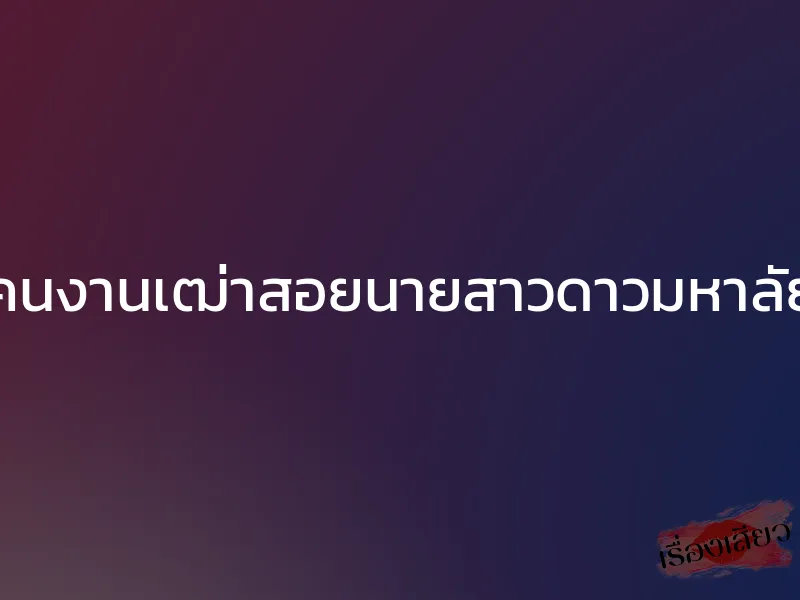 คนงานเฒ่าสอยนายสาวดาวมหาลัย 1 คนงานเฒ่าสอยนายสาวดาวมหาลัย