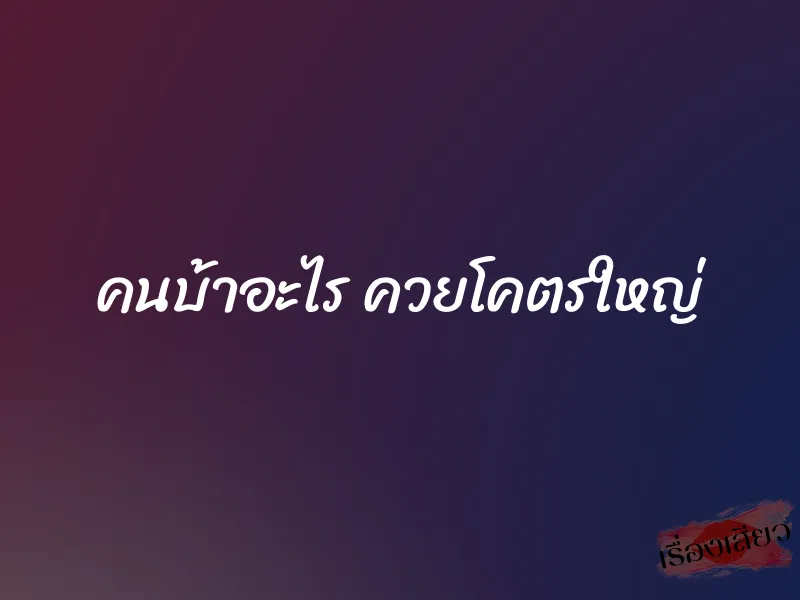คนบ้าอะไร ควยโคตรใหญ่ 1 คนบ้าอะไร ควยโคตรใหญ่