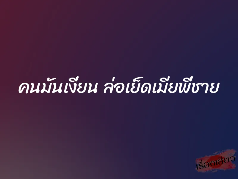คนมันเงี่ยน ล่อเย็ดเมียพี่ชาย 1 คนมันเงี่ยน ล่อเย็ดเมียพี่ชาย