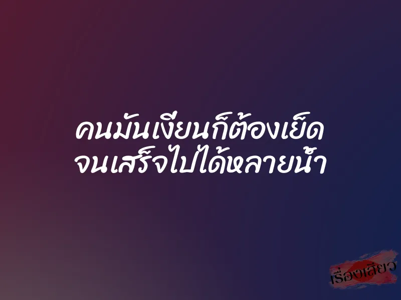 คนมันเงี่ยนก็ต้องเย็ด จนเสร็จไปได้หลายน้ำ 5 คนมันเงี่ยนก็ต้องเย็ด จนเสร็จไปได้หลายน้ำ