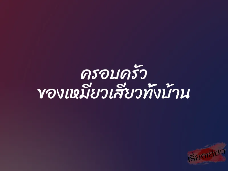 ครอบครัว ของเหมียวเสียวทั้งบ้าน 9 ครอบครัว ของเหมียวเสียวทั้งบ้าน