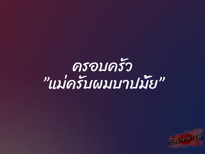 ครอบครัว ”แม่ครับผมบาปมั้ย” 1 ครอบครัว ”แม่ครับผมบาปมั้ย”