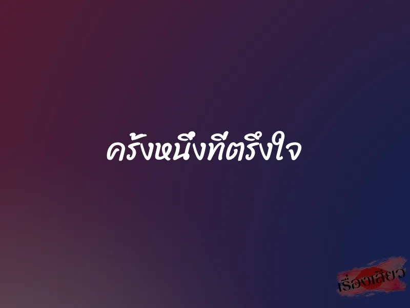 ครั้งหนึ่งที่ตรึงใจ 1 ครั้งหนึ่งที่ตรึงใจ