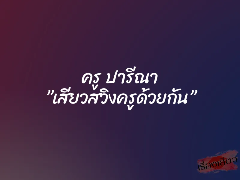 ครู ปารีณา ”เสียวสวิงครูด้วยกัน” 1 ครู ปารีณา ”เสียวสวิงครูด้วยกัน”