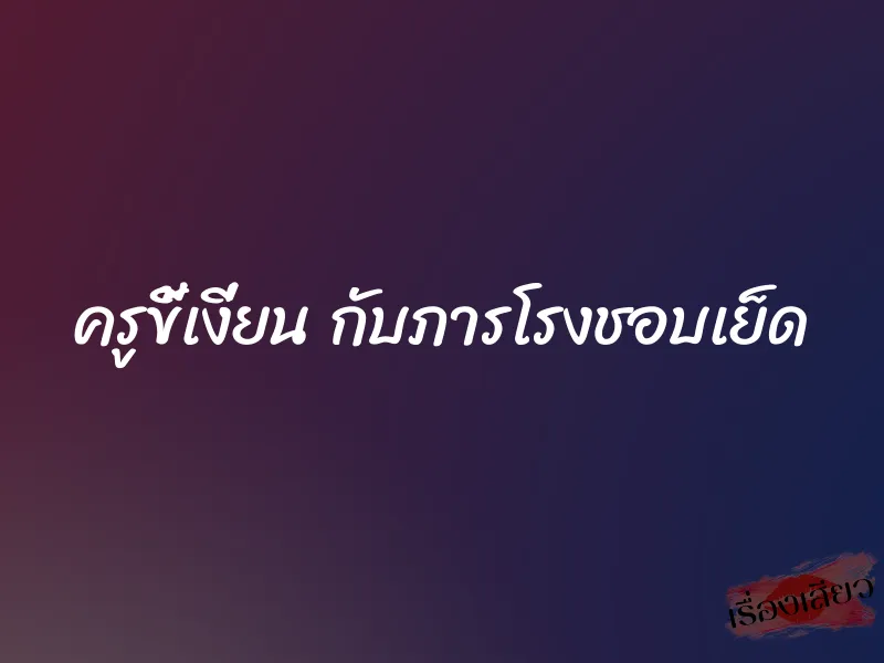 ครูขี้เงี่ยน กับภารโรงชอบเย็ด 1 ครูขี้เงี่ยน กับภารโรงชอบเย็ด