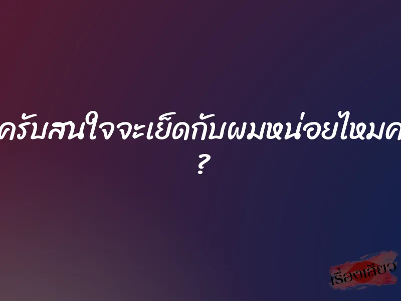 ครูครับสนใจจะเย็ดกับผมหน่อยไหมครับ ? 1 ครูครับสนใจจะเย็ดกับผมหน่อยไหมครับ ?