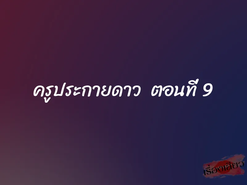 ครูประกายดาว ตอนที่ 9 1 ครูประกายดาว ตอนที่ 9