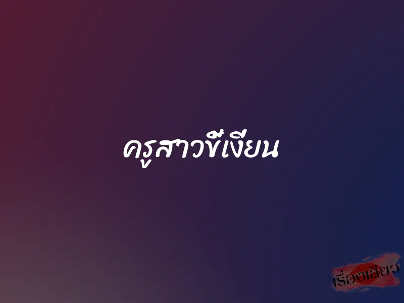 ครูสาวขี้เงี่ยน 1 ครูสาวขี้เงี่ยน