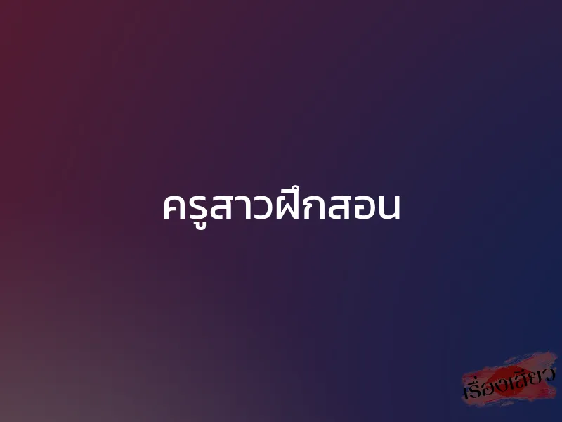 ครูสาวฝึกสอน 1 ครูสาวฝึกสอน