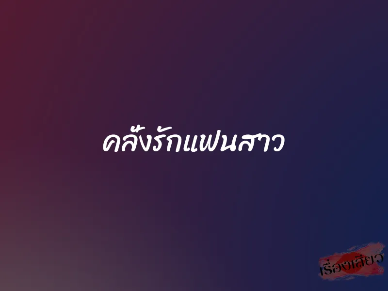 คลั่งรักแฟนสาว 1 คลั่งรักแฟนสาว