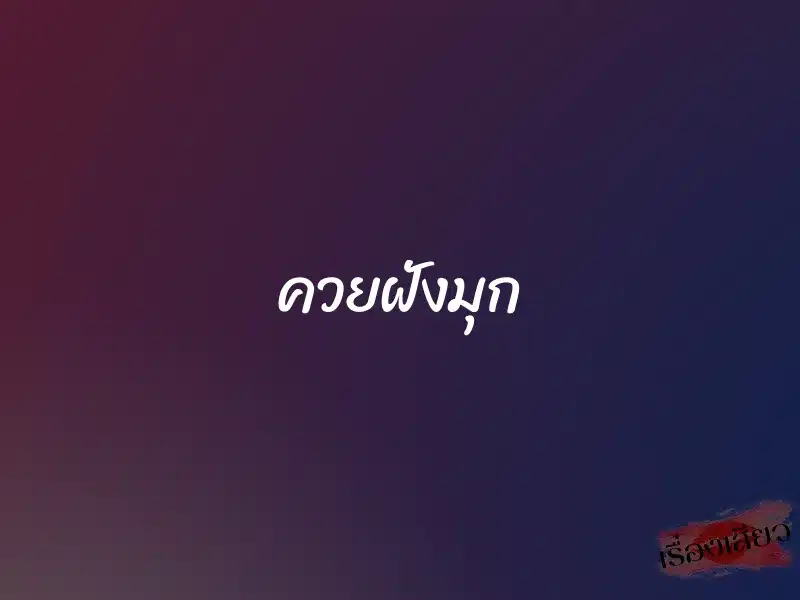 ควยฝังมุก 1 ควยฝังมุก
