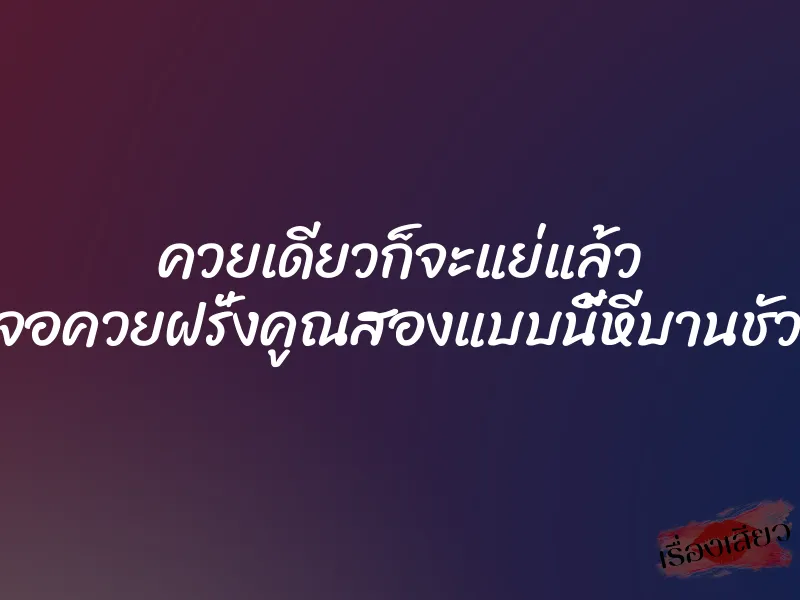 ควยเดียวก็จะแย่แล้ว เจอควยฝรั่งคูณสองแบบนี้หีบานชัวร์ 1 ควยเดียวก็จะแย่แล้ว เจอควยฝรั่งคูณสองแบบนี้หีบานชัวร์