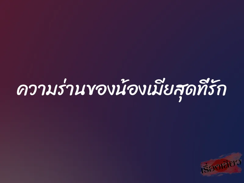 ความร่านของน้องเมียสุดที่รัก 1 ความร่านของน้องเมียสุดที่รัก