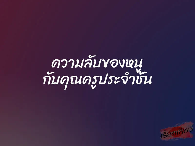 ความลับของหนู กับคุณครูประจำชั้น 1 ความลับของหนู กับคุณครูประจำชั้น