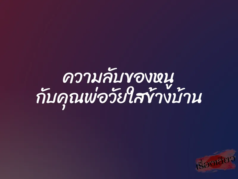 ความลับของหนู กับคุณพ่อวัยใสข้างบ้าน 1 ความลับของหนู กับคุณพ่อวัยใสข้างบ้าน