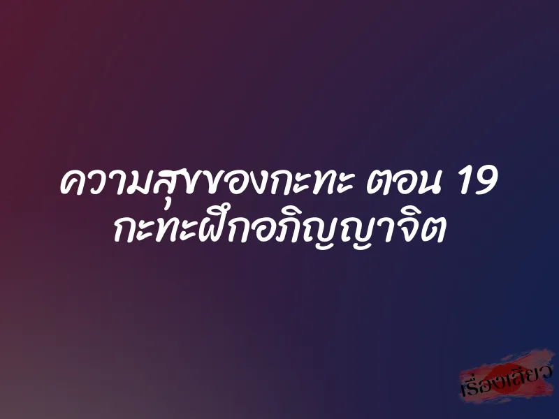 ความสุขของกะทะ ตอน 19 กะทะฝึกอภิญญาจิต 4 ความสุขของกะทะ ตอน 19 กะทะฝึกอภิญญาจิต