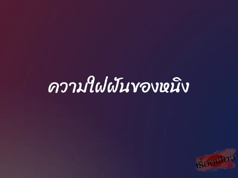 ความใฝ่ฝันของหนิง 6 ความใฝ่ฝันของหนิง