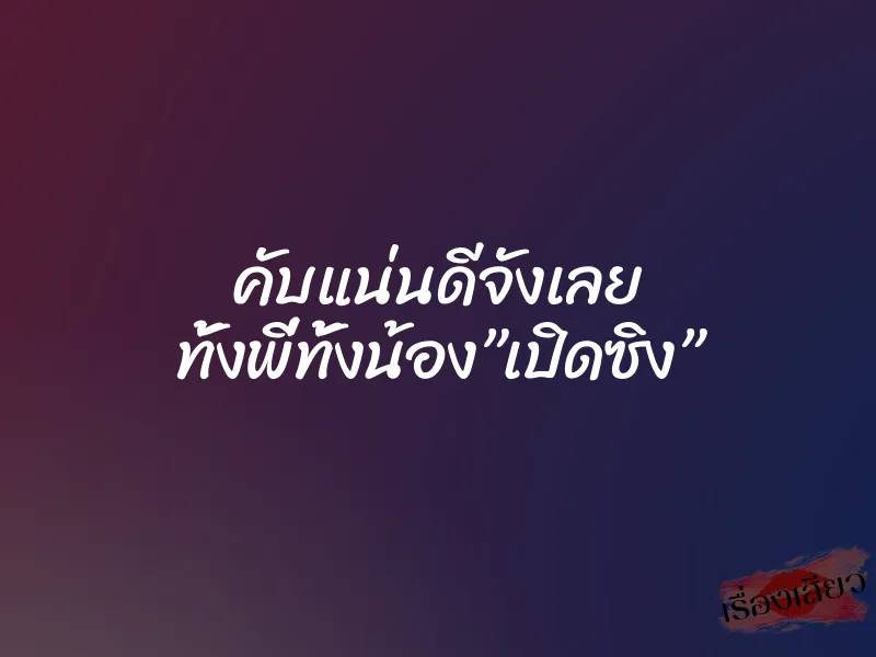 คับแน่นดีจังเลย ทั้งพี่ทั้งน้อง”เปิดซิง” 1 คับแน่นดีจังเลย ทั้งพี่ทั้งน้อง”เปิดซิง”