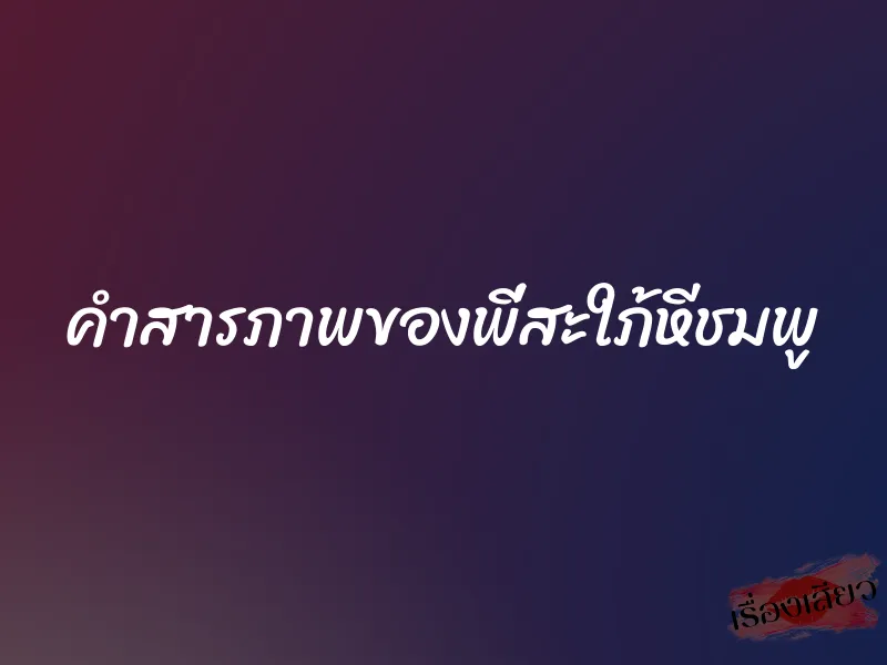 คำสารภาพของพี่สะใภ้หีชมพู 1 คำสารภาพของพี่สะใภ้หีชมพู