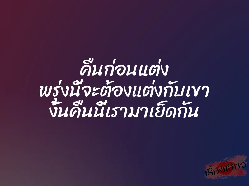 คืนก่อนแต่ง พรุ่งนี้จะต้องแต่งกับเขา งั้นคืนนี้เรามาเย็ดกัน 8 คืนก่อนแต่ง พรุ่งนี้จะต้องแต่งกับเขา งั้นคืนนี้เรามาเย็ดกัน