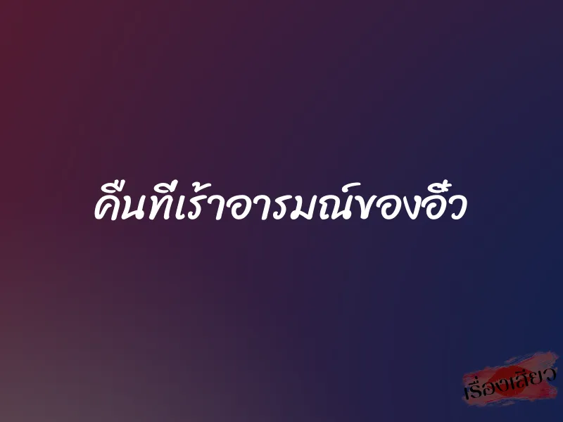 คืนที่เร้าอารมณ์ของอิ๋ว 1 คืนที่เร้าอารมณ์ของอิ๋ว