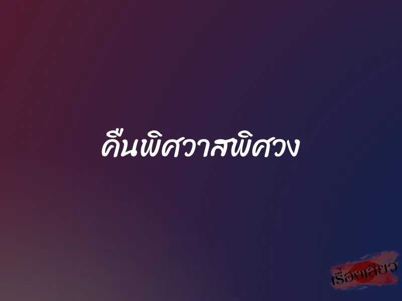 คืนพิศวาสพิศวง 9 คืนพิศวาสพิศวง