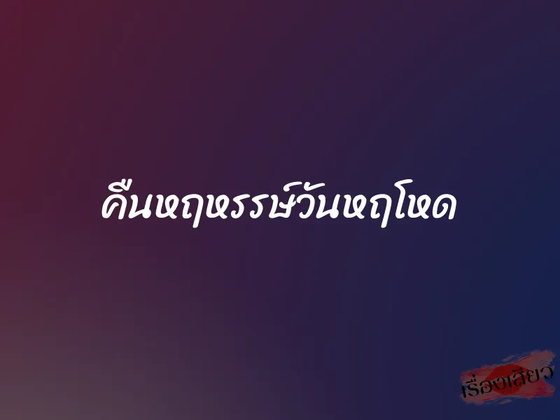 คืนหฤหรรษ์วันหฤโหด 3 คืนหฤหรรษ์วันหฤโหด