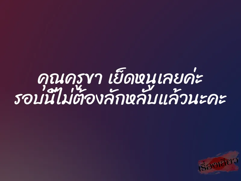 คุณครูขา เย็ดหนูเลยค่ะ รอบนี้ไม่ต้องลักหลับแล้วนะคะ 1 คุณครูขา เย็ดหนูเลยค่ะ รอบนี้ไม่ต้องลักหลับแล้วนะคะ