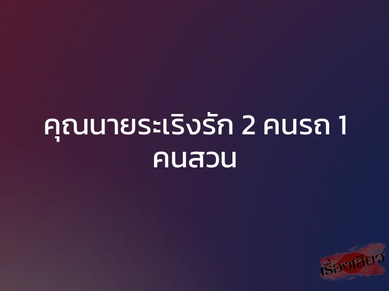 คุณนายระเริงรัก 2 คนรถ 1 คนสวน 1 คุณนายระเริงรัก 2 คนรถ 1 คนสวน