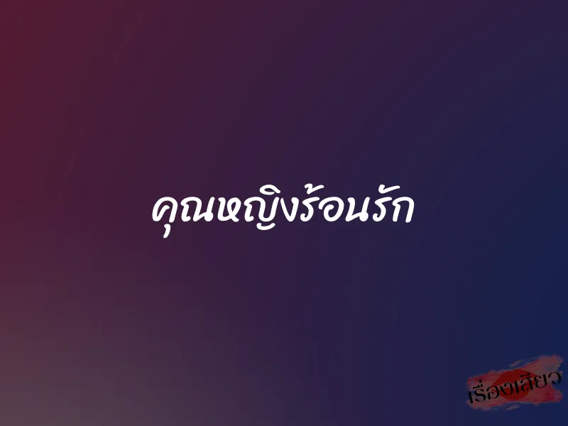 คุณหญิงร้อนรัก 1 คุณหญิงร้อนรัก