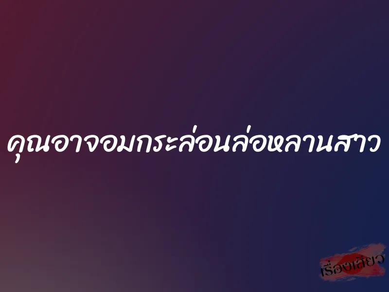 คุณอาจอมกระล่อนล่อหลานสาว 1 คุณอาจอมกระล่อนล่อหลานสาว