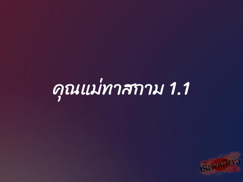 คุณแม่ทาสกาม 1.1 1 คุณแม่ทาสกาม 1.1