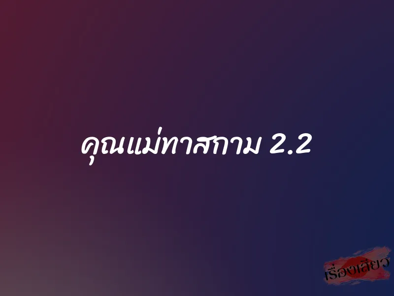 คุณแม่ทาสกาม 2.2 1 คุณแม่ทาสกาม 2.2
