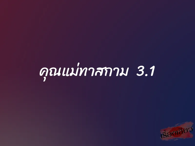 คุณแม่ทาสกาม 3.1 1 คุณแม่ทาสกาม 3.1