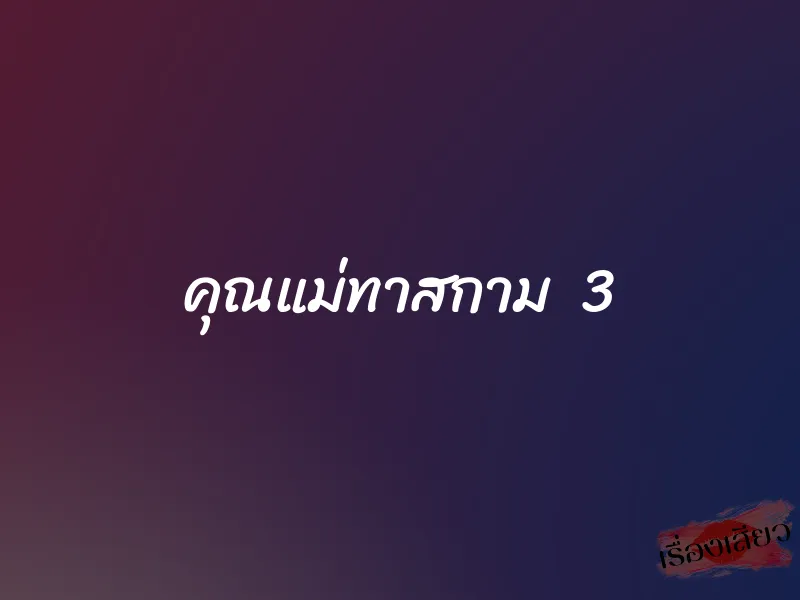 คุณแม่ทาสกาม 3 1 คุณแม่ทาสกาม 3