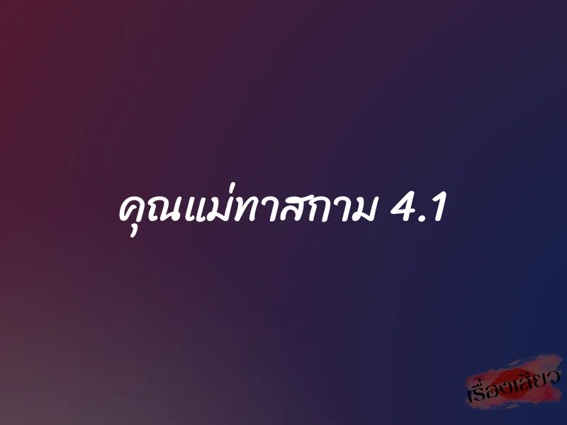 คุณแม่ทาสกาม 4.1 1 คุณแม่ทาสกาม 4.1
