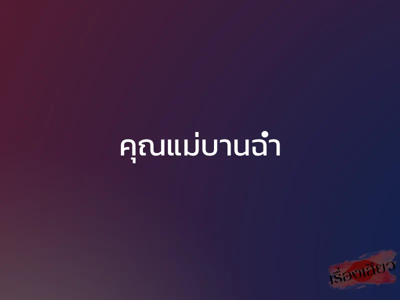 คุณแม่บานฉ่ำ 1 คุณแม่บานฉ่ำ