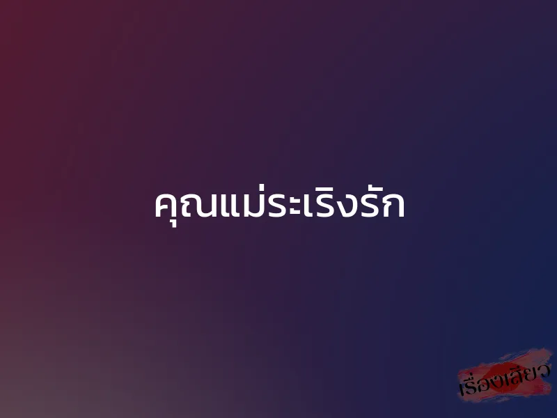 คุณแม่ระเริงรัก 1 คุณแม่ระเริงรัก