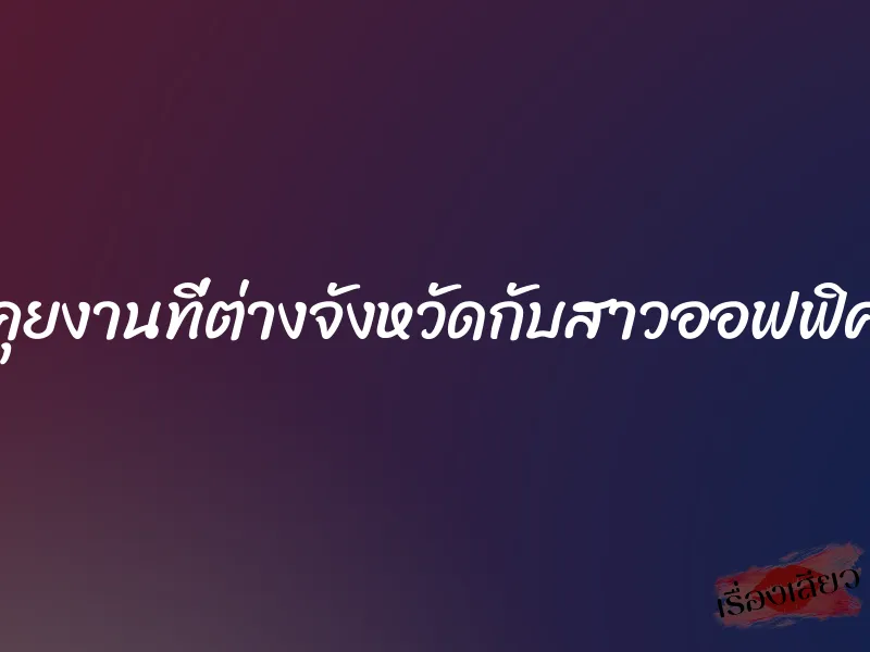 คุยงานที่ต่างจังหวัดกับสาวออฟฟิศ 3 คุยงานที่ต่างจังหวัดกับสาวออฟฟิศ