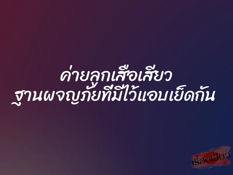 ค่ายลูกเสือเสียว ฐานผจญภัยที่มีไว้แอบเย็ดกัน 1 ค่ายลูกเสือเสียว ฐานผจญภัยที่มีไว้แอบเย็ดกัน