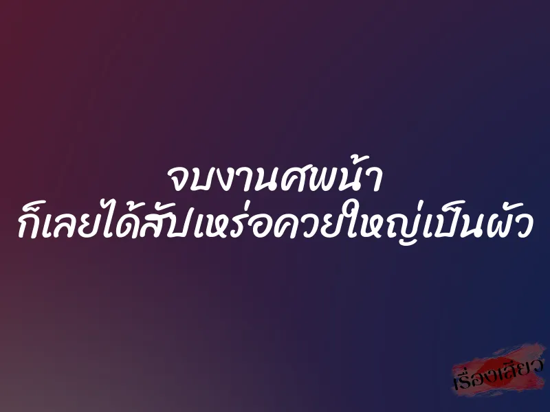 จบงานศพน้า ก็เลยได้สัปเหร่อควยใหญ่เป็นผัว 1 จบงานศพน้า ก็เลยได้สัปเหร่อควยใหญ่เป็นผัว