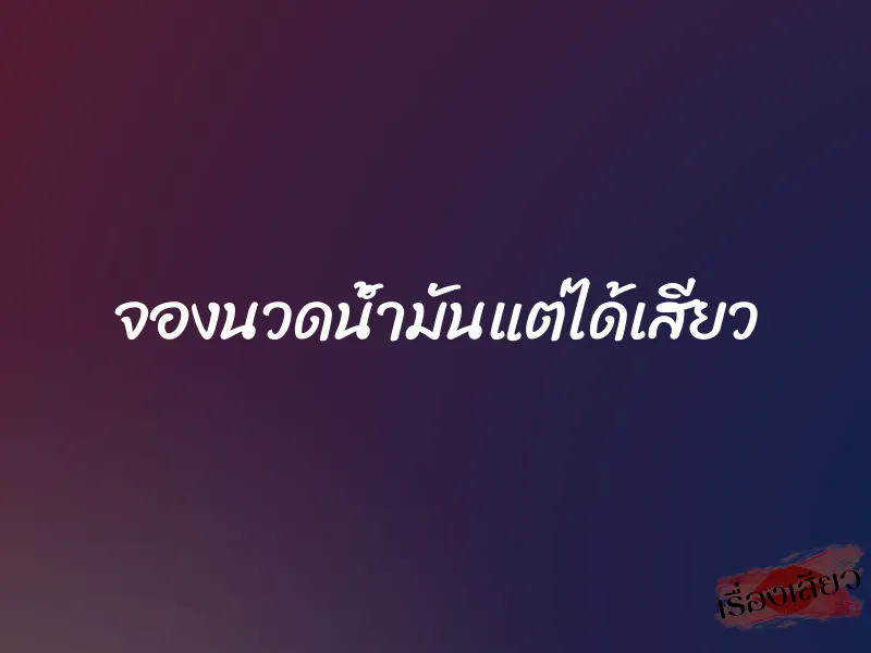 จองนวดน้ำมันแต่ได้เสียว 1 จองนวดน้ำมันแต่ได้เสียว